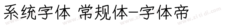 系统字体 常规体字体转换